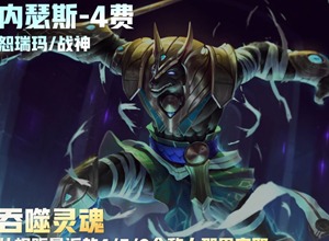 云顶之弈s9狗头技能是什么 s9内瑟斯技能介绍