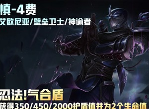 云顶之弈s9慎技能是什么 s9慎技能介绍