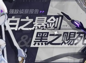 崩坏3白之悬剑和黑之赐死哪个好 生命固结机制攻略