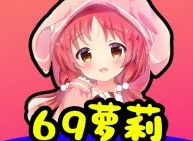 69萝莉免费交友软件推荐 69萝莉交友app分享