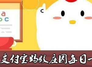 支付宝2023年6月6日蚂蚁庄园每日一题答案是什么 6月6日每日一题答案分享