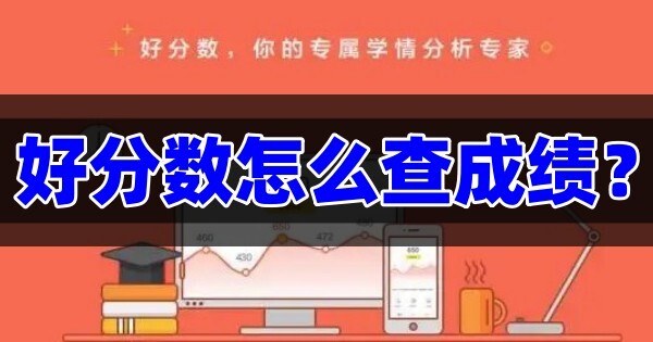 好分数怎么查成绩 好分数查成绩教程