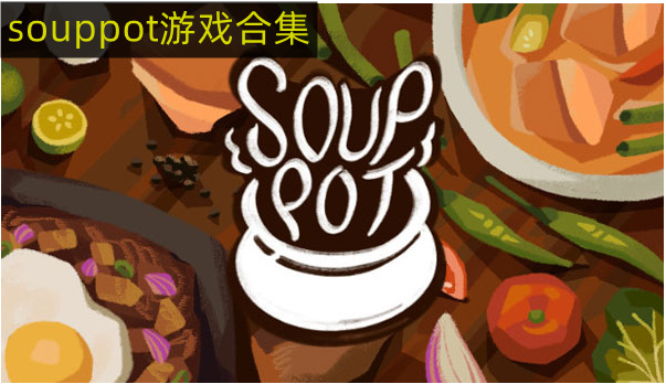 souppot游戏