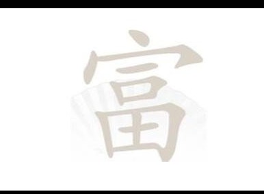 汉字找茬王富找字怎么玩 富找出19个字图文攻略