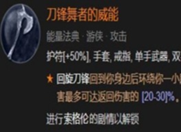 暗黑4回旋刀锋威能任务怎么做 回旋刀锋威能任务攻略