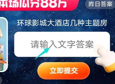 淘宝6.9每日一猜问题答案是什么 环球影城大酒店有几种主题房
