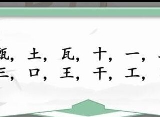 汉字找茬王甄找字怎么玩 甄找出12个字图文攻略