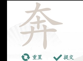 汉字找茬王奔找出14个字怎么玩 奔找出14个字攻略分享