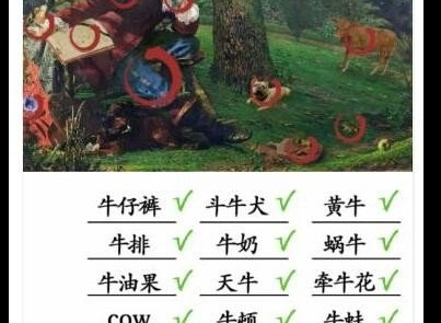汉字找茬王看图找牛怎么玩 看图找出12只牛图文攻略