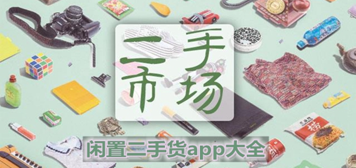 二手旧货市场app