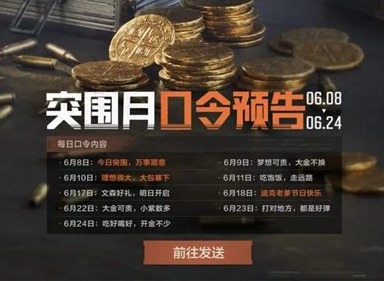 暗区突围突围月福利口令是什么 突围月福利口令活动分享