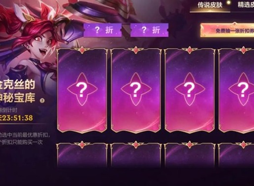 英雄联盟手游金克丝的神秘宝库活动怎么玩 金克丝的神秘宝库活动分享