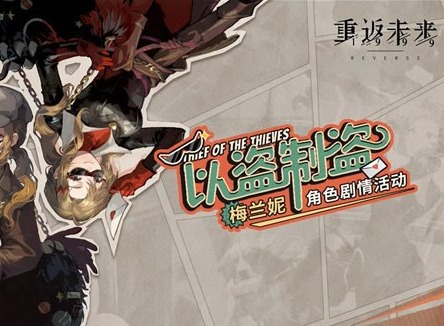 重返未来1999以盗制盗活动怎么参加 梅兰妮角色剧情活动介绍