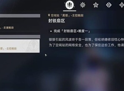 崩坏星穹铁道封锁扇区难度1怎么完成 封锁扇区难度1操作技巧