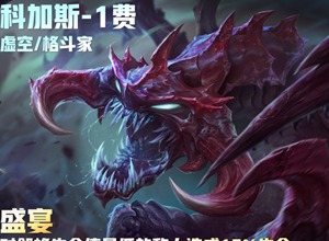 云顶之弈s9科加斯主c要什么装备 s9科加斯主c装备推荐