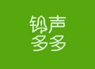 铃声多多怎么设置苹果手机铃声 苹果手机铃声设置教程