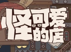 怪可爱的店新手怎么玩 怪可爱的店新手攻略