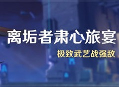 原神离垢者肃心旅宴活动怎么玩 离垢者肃心旅宴活动攻略
