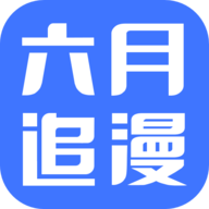 六月追漫APP