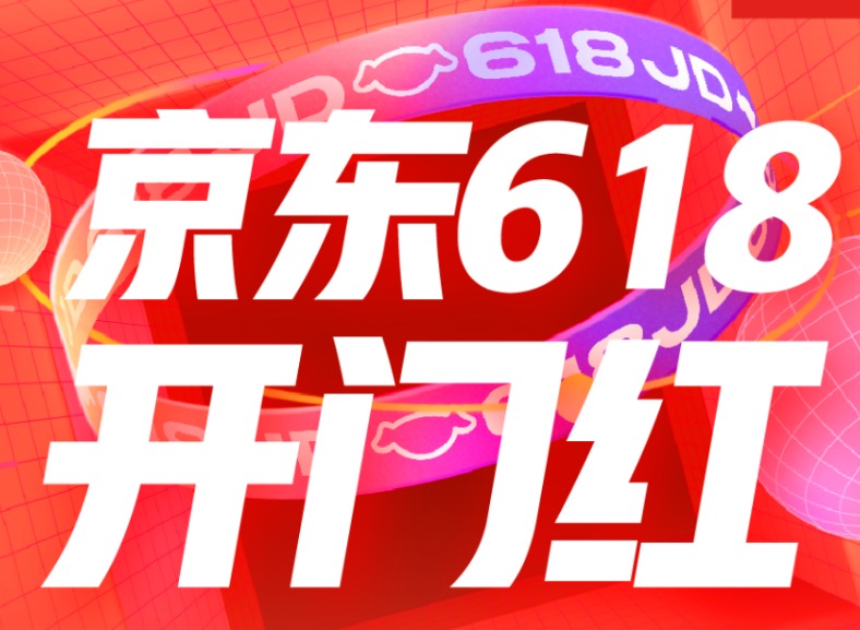 2023京东618优惠力度怎么样 京东618优惠力度有多大