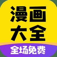 九星漫画免费版