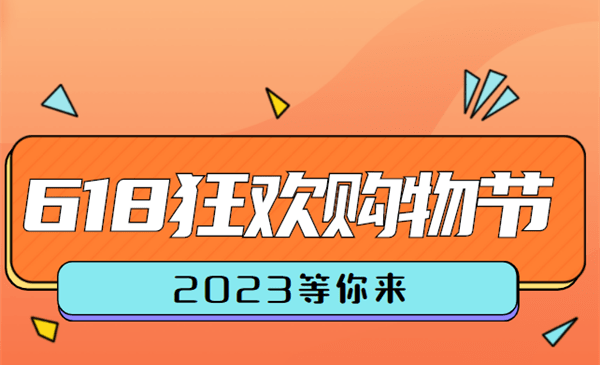 淘宝618活动什么时候开始2023 淘宝618活动内容介绍