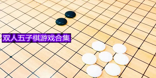 双人五子棋游戏