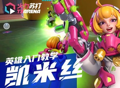 火力苏打凯米丝怎么样 凯米丝玩法介绍