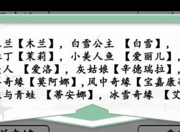 汉字找茬王连线公主怎么玩 连线公主图文攻略