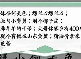 汉字找茬王空耳神曲怎么玩 空耳神曲攻略分享