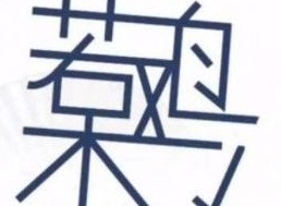 汉字找茬王呆若木鸡找字攻略分享 呆若木鸡找字怎么玩