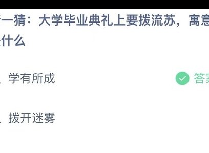 支付宝蚂蚁庄园6.19答案介绍 大学毕业典礼上拨流苏是什么意思