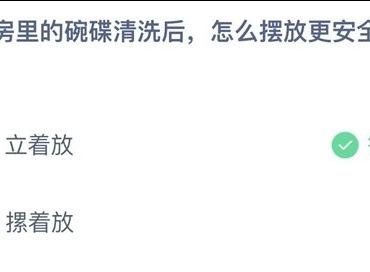 支付宝蚂蚁庄园6.19答案汇总 厨房里的碗碟清洗后该怎么摆放