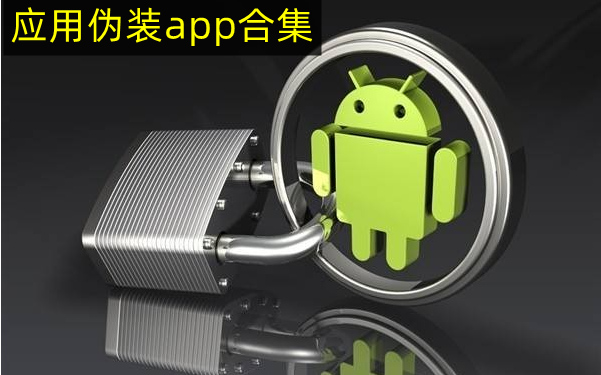 应用伪装app