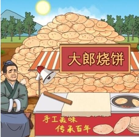 进击的汉字大郎烧饼  进击的汉字大郎烧饼通关攻略