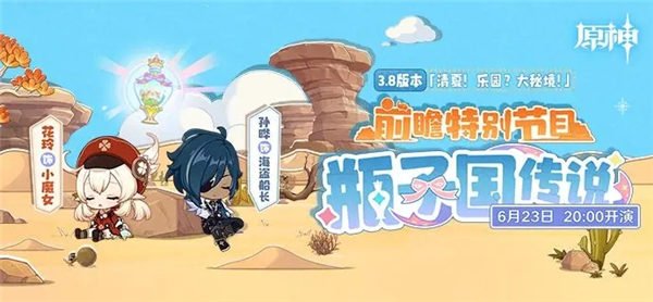 原神3.8前瞻直播在哪里看 3.8版本前瞻特别节目预告