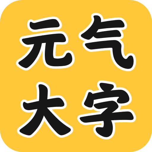 元气大字助手