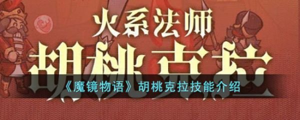 魔镜物语胡桃克拉怎么样