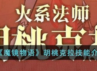 魔镜物语胡桃克拉怎么样  魔镜物语胡桃克拉技能介绍