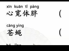 汉字找茬王普通话测试怎么玩 普通话测试攻略分享