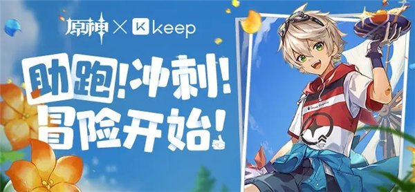 原神keep联动活动是什么 原神keep联动活动详情介绍