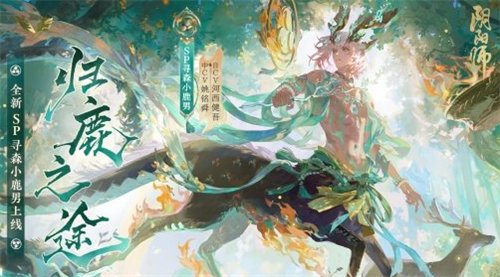 阴阳师sp小鹿男值得培养吗 sp小鹿男上线时间介绍