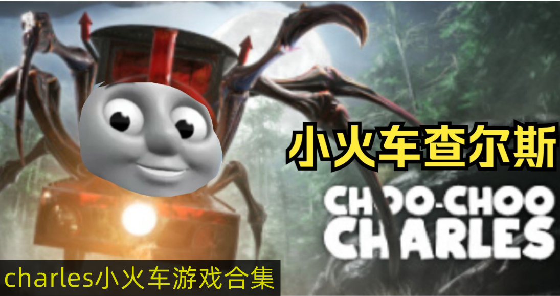 charles小火车