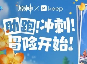 原神keep联动活动是什么 原神keep联动活动详情介绍