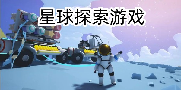 星球探索游戏