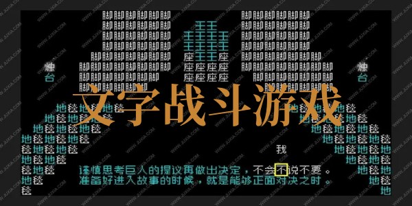 文字战斗游戏