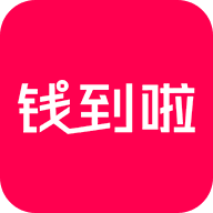 钱到啦APP