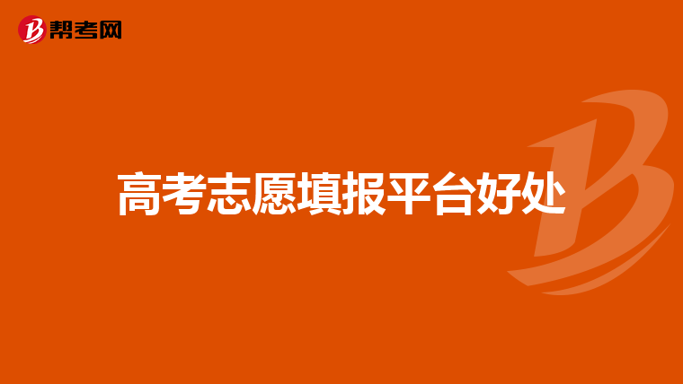 高考填志愿平台有什么用 高考填报志愿平台作用介绍