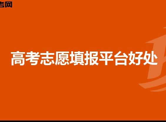 高考填志愿平台有什么用 高考填报志愿平台作用介绍