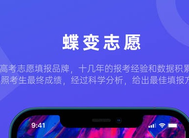 蝶变志愿网上填志愿APP推荐  蝶变志愿APP功能介绍